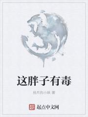 这胖子有毒