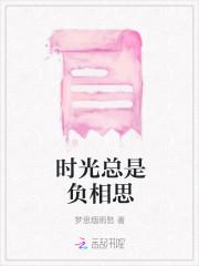 时光总是负相思