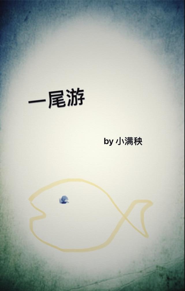 一尾游