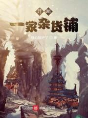 开局一家杂货铺
