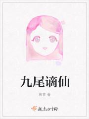 九尾谪仙