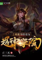 超神学院之我能掌控引力