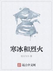 寒冰和烈火