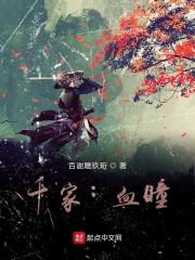 千家：血瞳