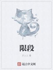 限段