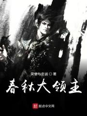 春秋大领主