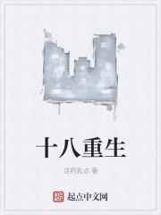 十八重生