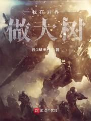 我在异界做大树