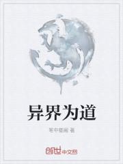 异界为道