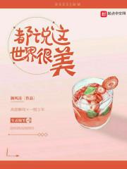 都说这世界很美