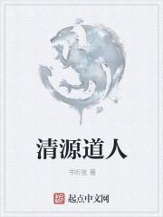 清源道人
