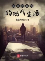 异界除妖师的现代生活