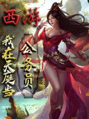 西游:我在天庭当公务员