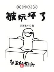 我的人设被玩坏了