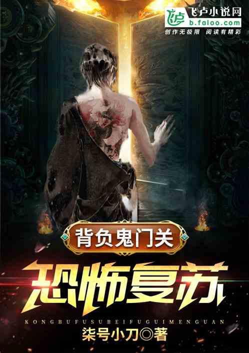 恐怖复苏:背负鬼门关