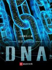 我将万物刻进DNA