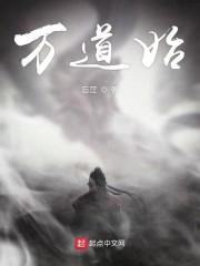 万道始