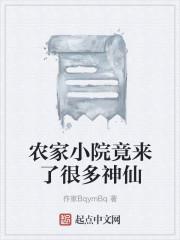 农家小院竟来了很多神仙