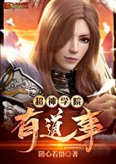 超神学院有道事