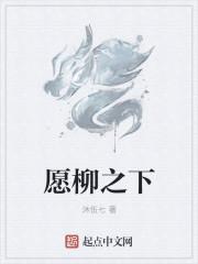 愿柳之下