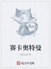 赛卡奥特曼