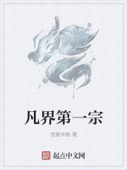 凡界第一宗