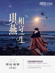 琪燕相守一生