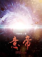 意帝