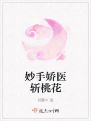 妙手娇医斩桃花