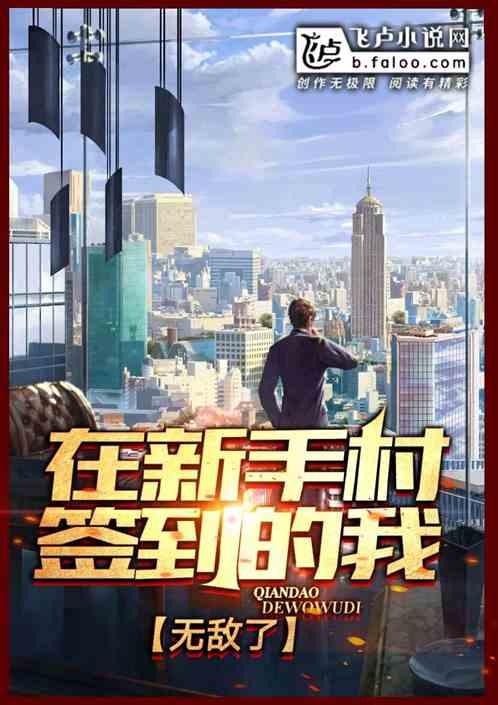 在新手村签到的我,无敌了