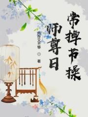 师尊日常掉节操