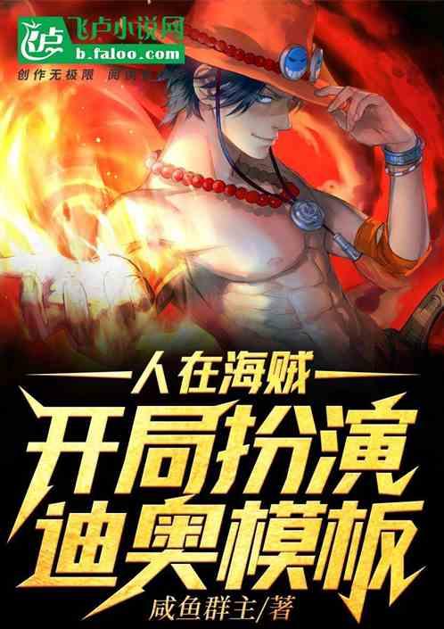人在海贼，开局扮演迪奥模板