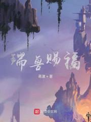 瑞兽赐福