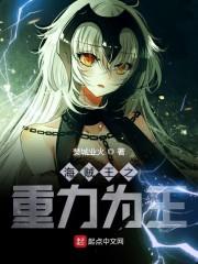 海贼王之重力为王