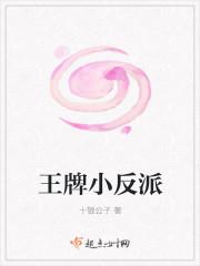 王牌小反派