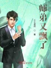 师弟又飘了