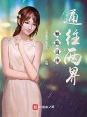 我能自由通往两界