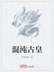 混沌古皇