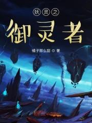 妖灵之御灵者