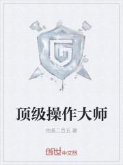 顶级操作大师