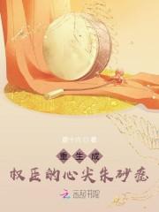 重生成权臣的心尖朱砂痣