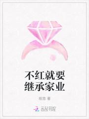 不红就要继承家业