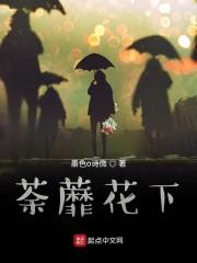 荼蘼花下