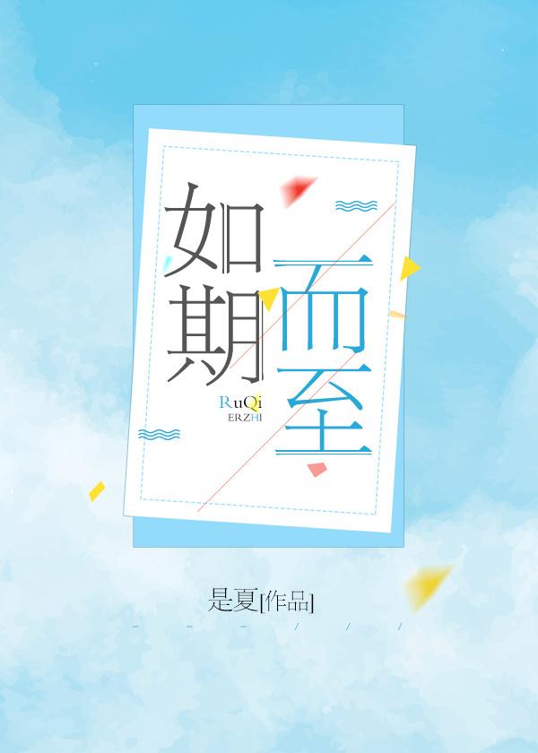 如期而至
