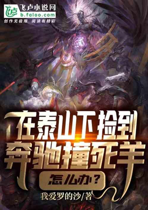 在泰山下捡到奔驰撞死羊,怎么办?