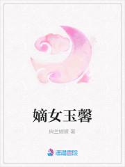 嫡女玉馨