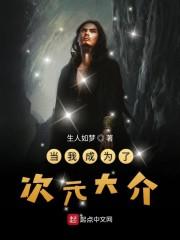 当我成为了次元大介
