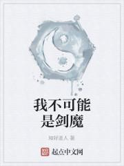 我不可能是剑魔