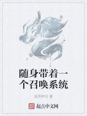 随身带着一个召唤系统
