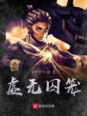 虚无囚笼